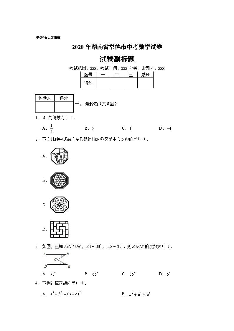 2020年湖南省常德市中考数学试卷第1页