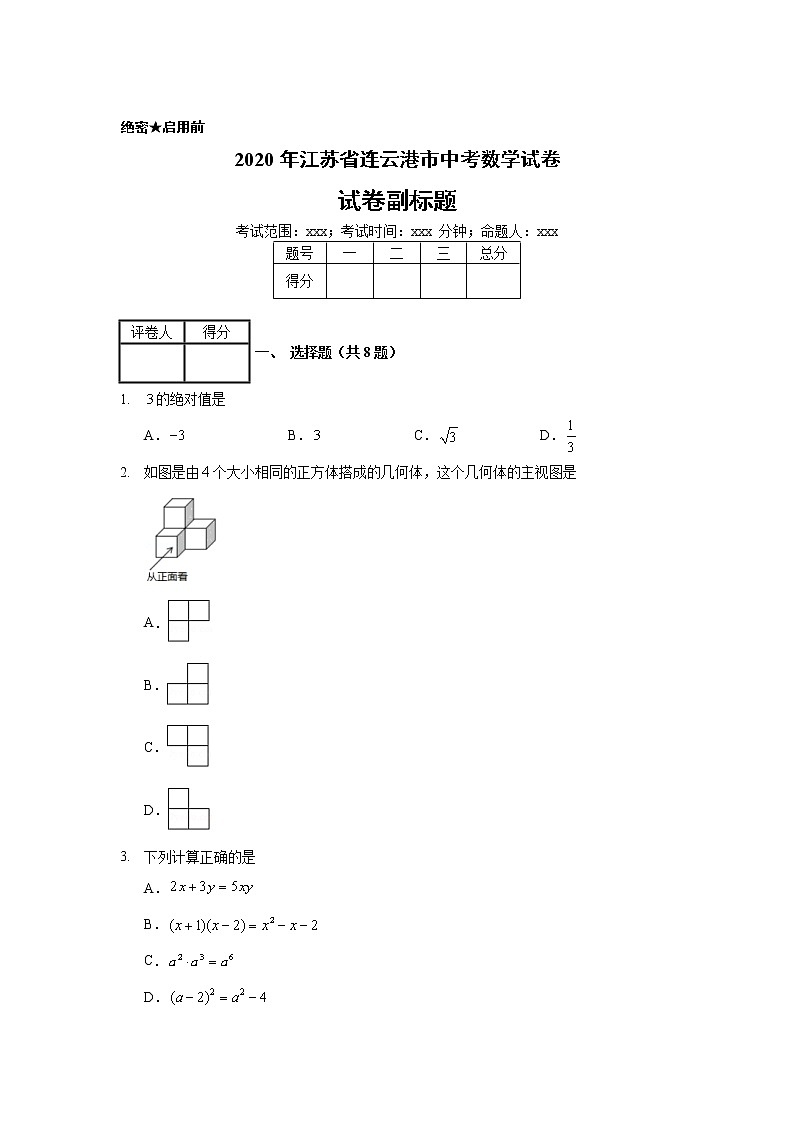 2020年江苏省连云港市中考数学试卷第1页