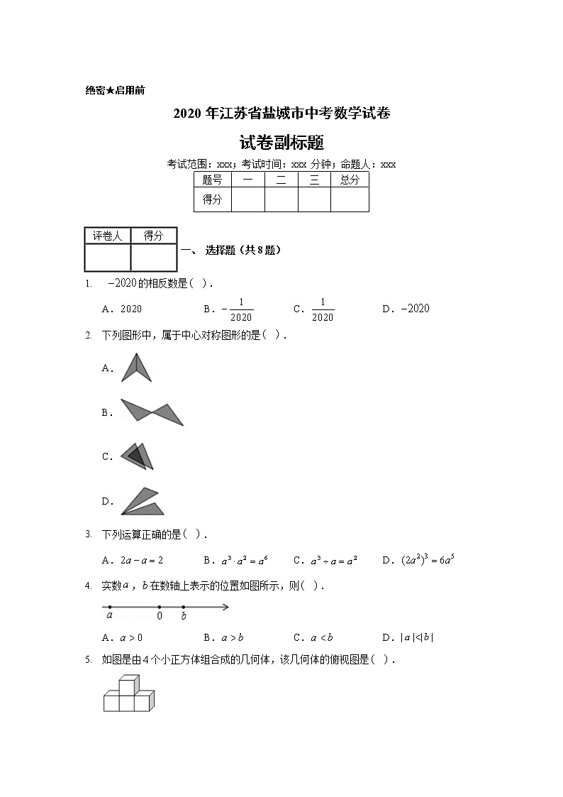 2020年江苏省盐城市中考数学试卷01
