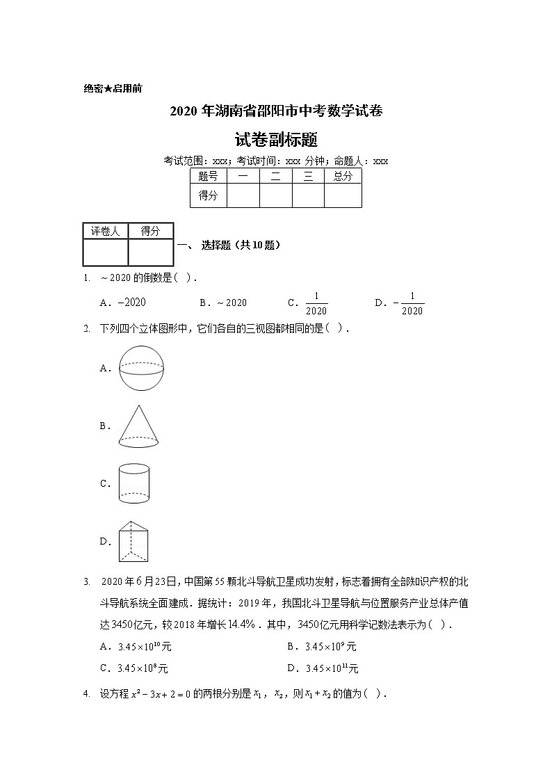 2020年湖南省邵阳市中考数学试卷01