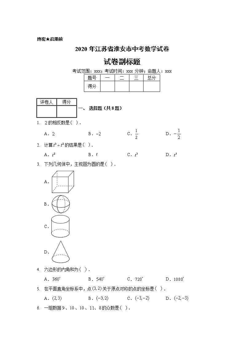 2020年江苏省淮安市中考数学试卷01