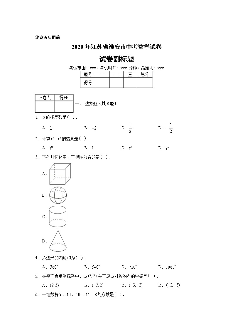 2020年江苏省淮安市中考数学试卷01