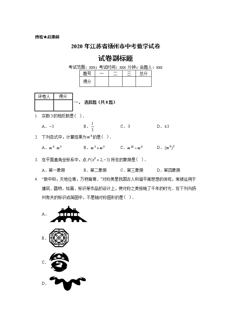 2020年江苏省扬州市中考数学试卷01