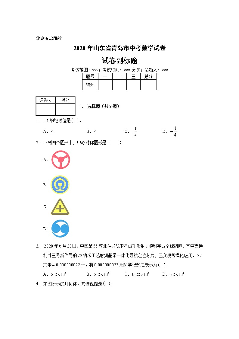 2020年山东省青岛市中考数学试卷01