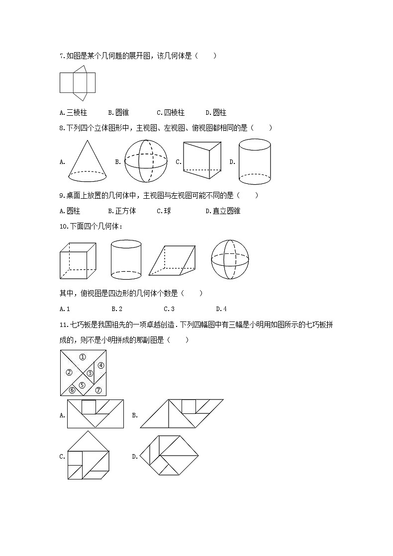 人教版2020年七年级数学上册4.1《几何图形》随堂练习（含答案）第2页