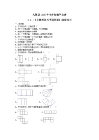 数学七年级上册4.1.1 立体图形与平面图形课时练习