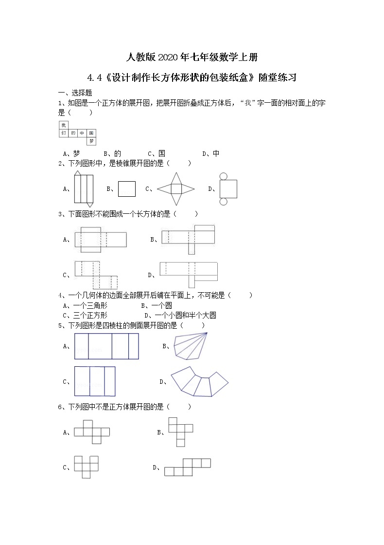 人教版2020年七年级数学上册4.4《设计制作长方体形状的包装纸盒》随堂练习（含答案）01