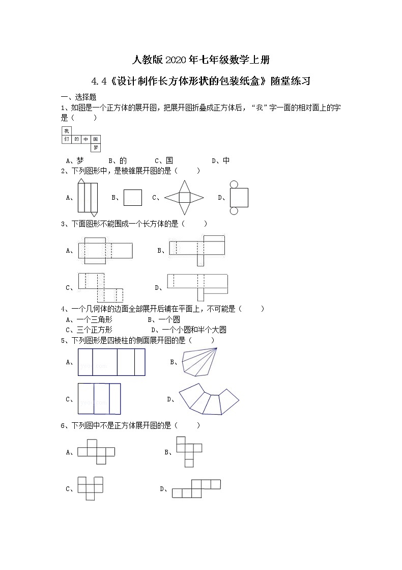 人教版2020年七年级数学上册4.4《设计制作长方体形状的包装纸盒》随堂练习（含答案）01