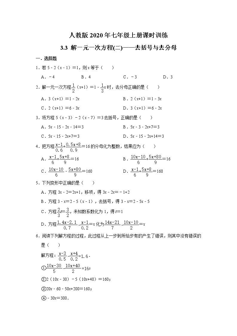 人教版2020年七年级上册课时训练：3.3 解一元一次方程(二)——去括号与去分母   含答案第1页
