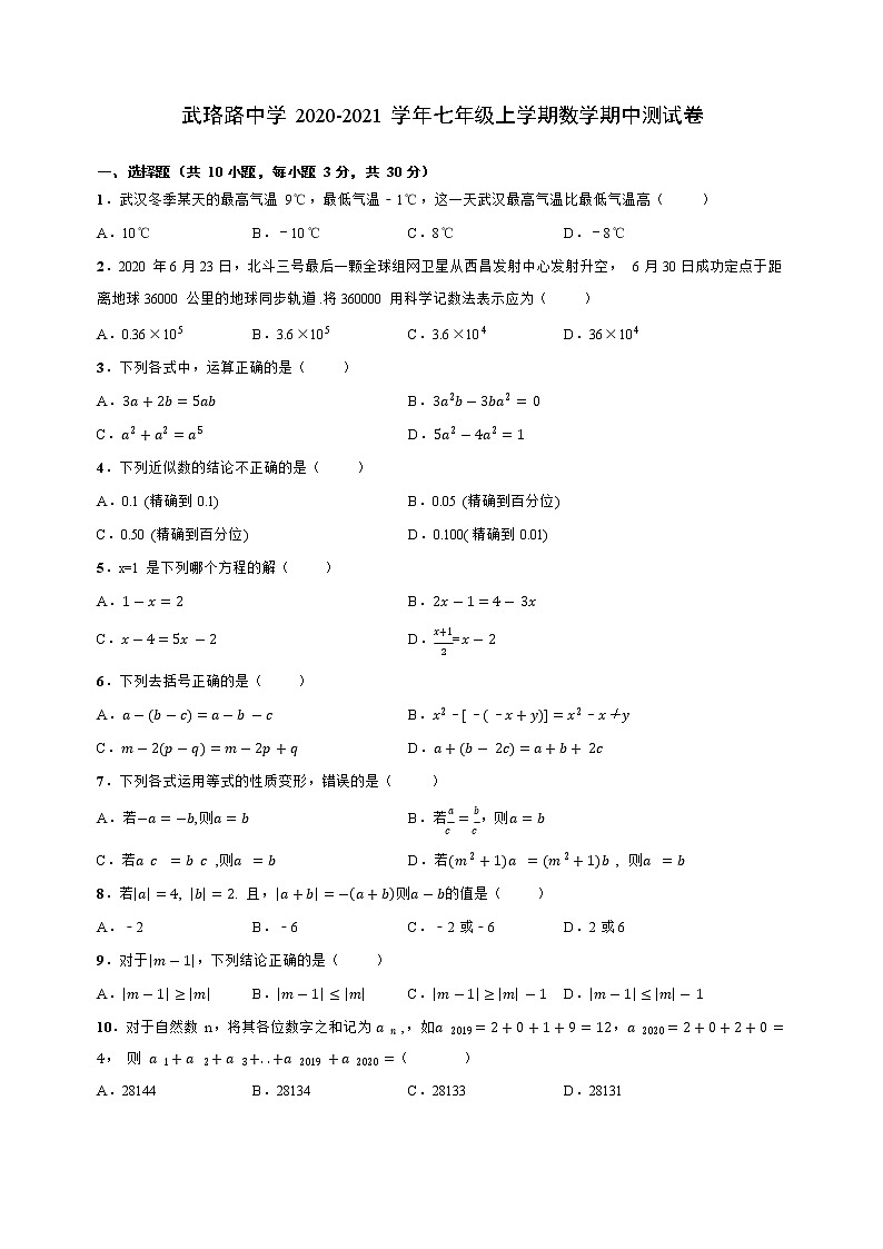 湖北省武汉市武珞路中学2020-2021学年第一学期七年级 期中测试数学试卷 Word版01