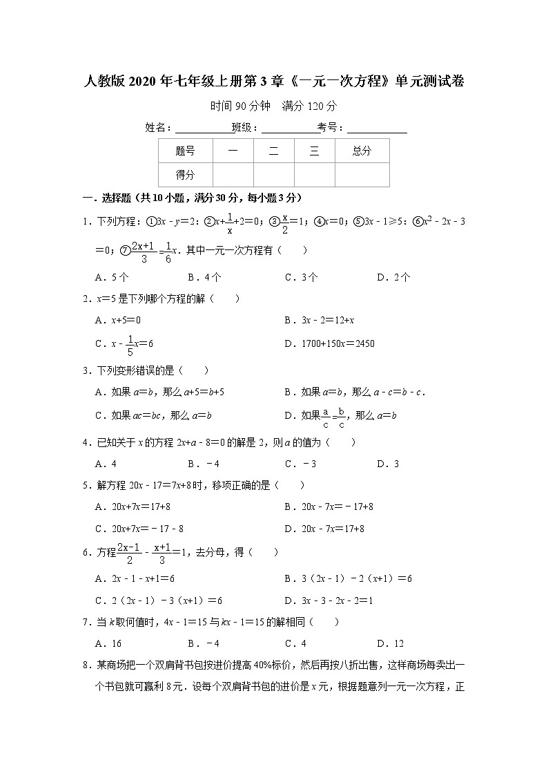 人教版2020年七年级上册第3章《一元一次方程》单元测试卷   含答案01