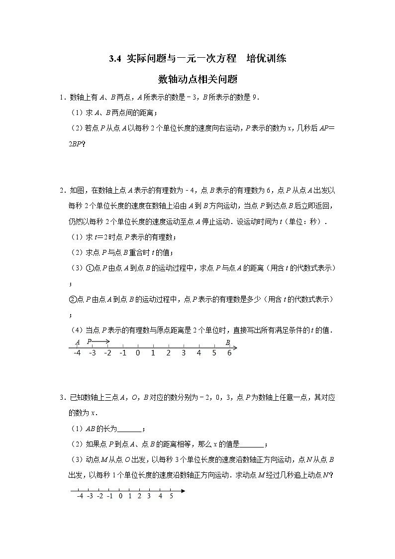 3.4 《实际问题与一元一次方程》培优训练：数轴动点相关问题  解析版第1页