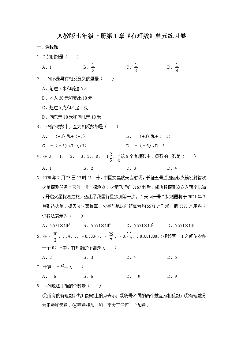 人教版七年级上册第1章《有理数》单元练习卷   含答案01