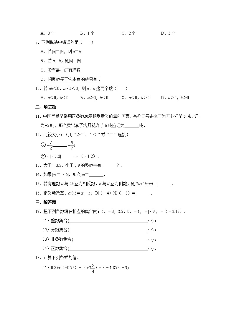 人教版七年级上册第1章《有理数》单元练习卷   含答案02