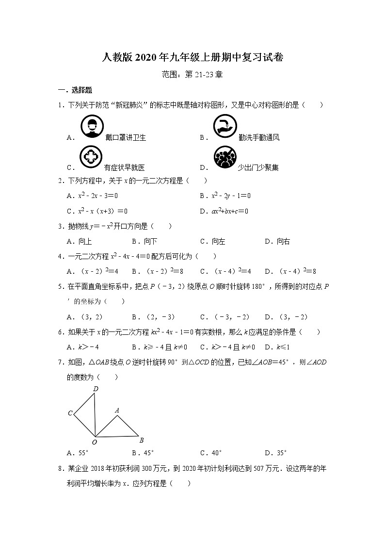 人教版2020年九年级上册期中复习试卷   解析版01