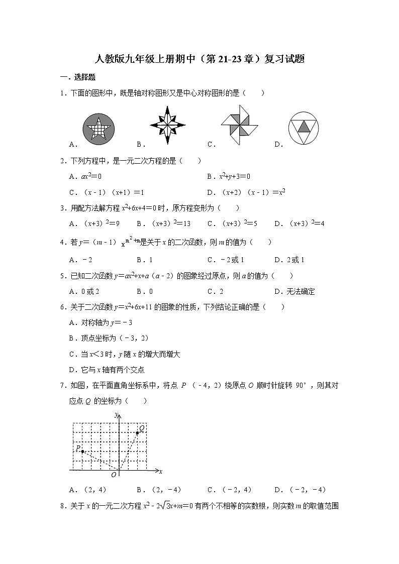 人教版数学九年级上册期中（第21-23章）复习试题    解析版01
