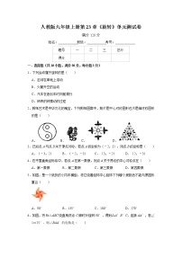 数学第二十三章 旋转综合与测试优秀单元测试一课一练