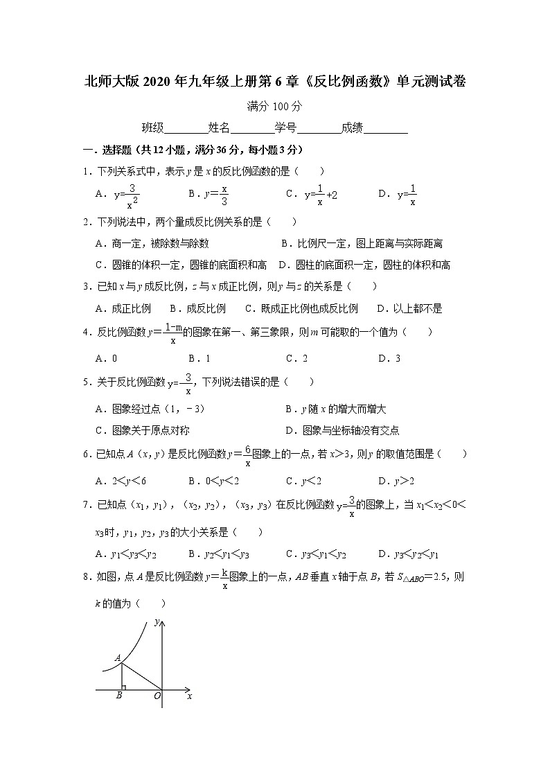 北师大版2020年九年级上册第6章《反比例函数》单元测试卷  解析版第1页
