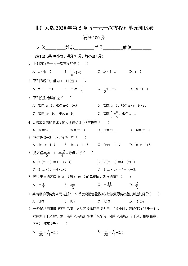 北师大版2020年第5章《一元一次方程》单元测试卷   解析版第1页