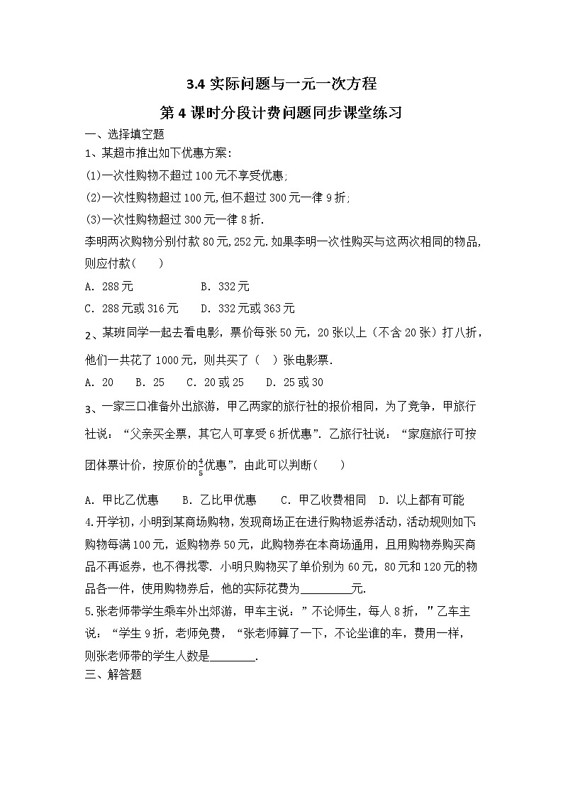 人教版七年级数学上册第三章一元一次方程3.4实际问题与一元一次方程第4课时分段计费问题课堂练习第1页