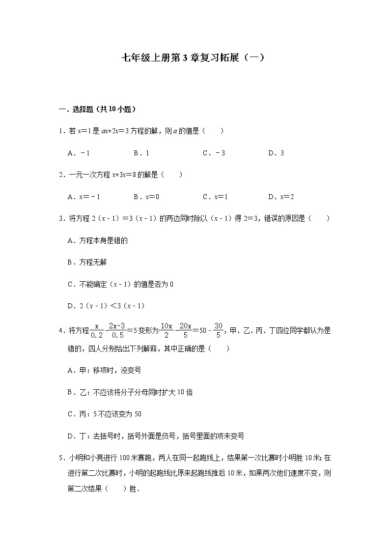 人教版数学七年级上册第3章一元一次方程复习拓展（一）（含答案） 试卷01