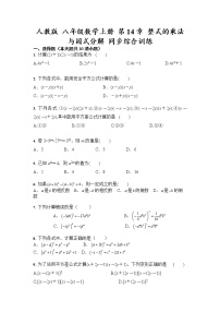 初中人教版第十四章 整式的乘法与因式分解综合与测试课堂检测