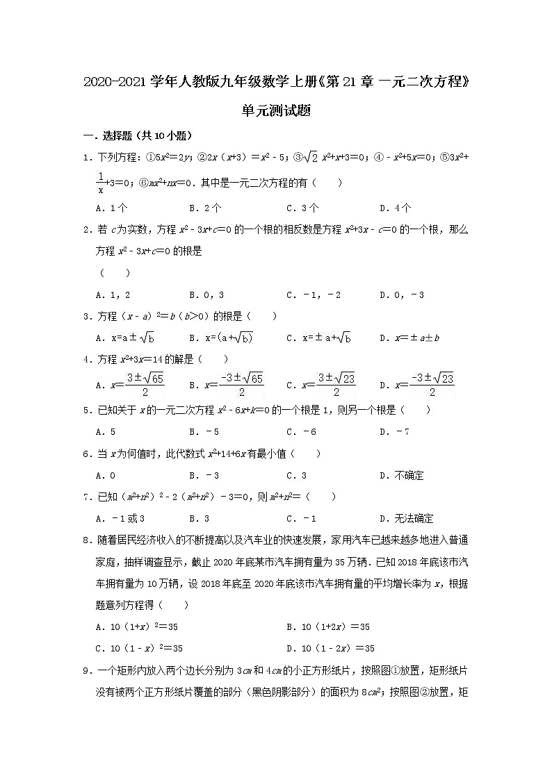 2020-2021学年人教版九年级数学上册《第21章 一元二次方程》单元测试题（有答案）第1页