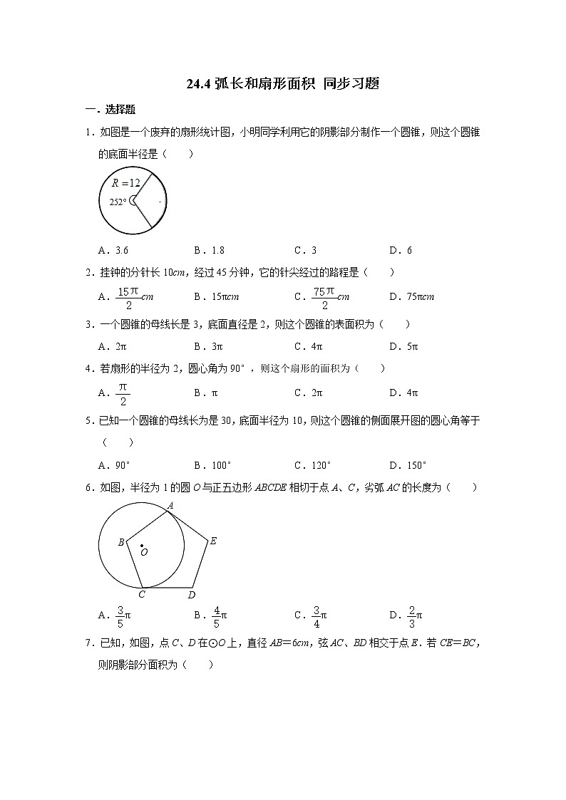 人教版九年级上册数学 24.4弧长和扇形面积 同步习题（含解析）01