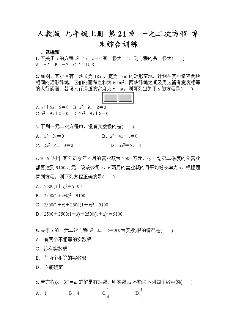 人教版 九年级上册 第21章 一元二次方程 章末综合训练（含答案）第1页
