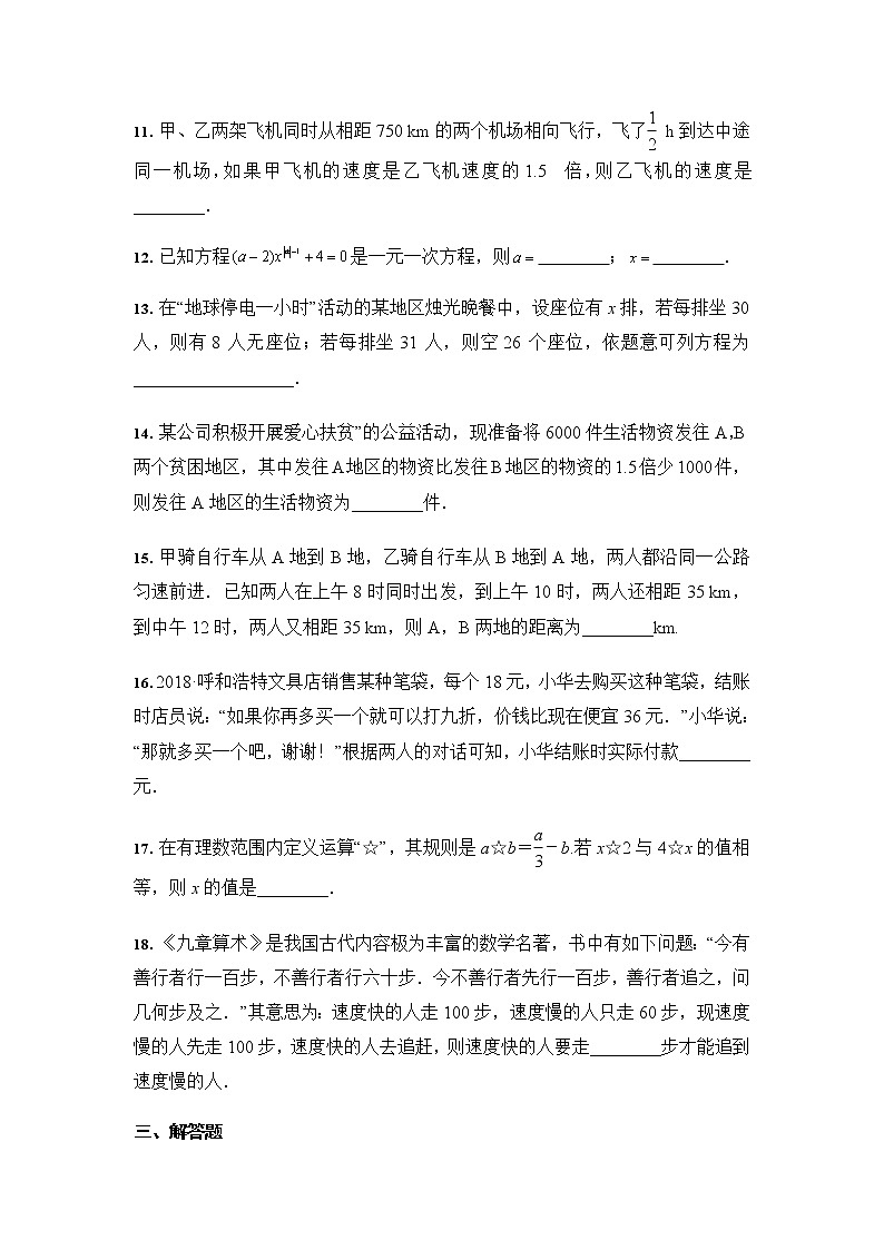 人教版 七年级数学上册 第3章 一元一次方程 综合复习题（含答案）03
