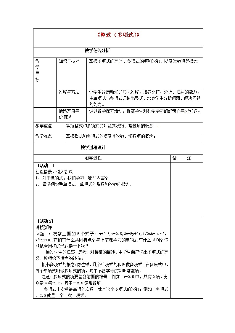 人教版数学七年级上册2.1多项式教案01