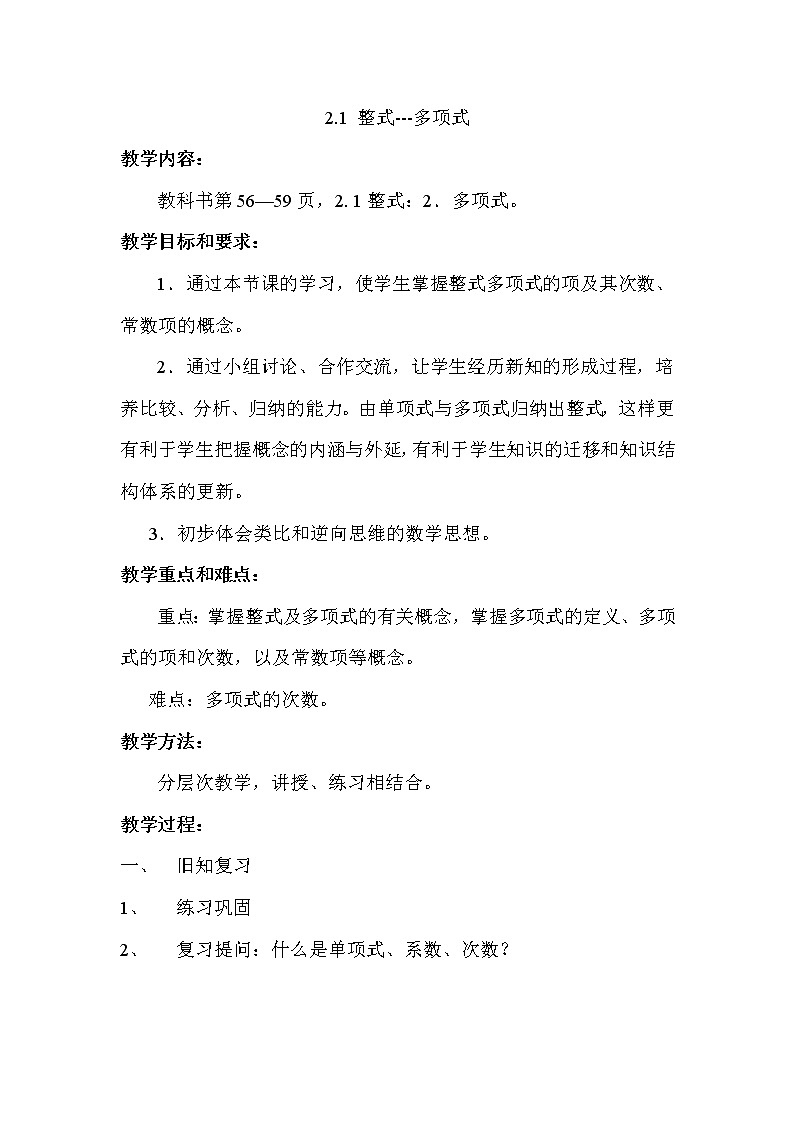 人教版数学七年级上册2.1：多项式 教案01