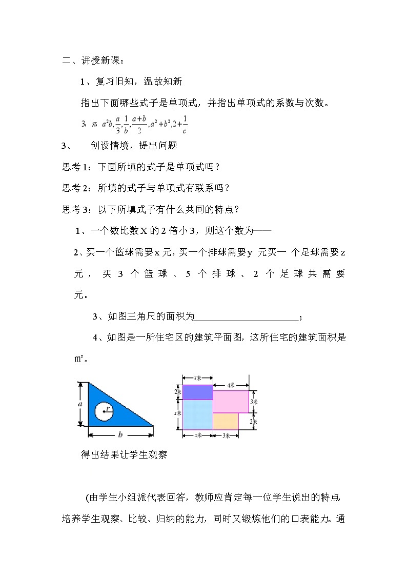人教版数学七年级上册2.1：多项式 教案02