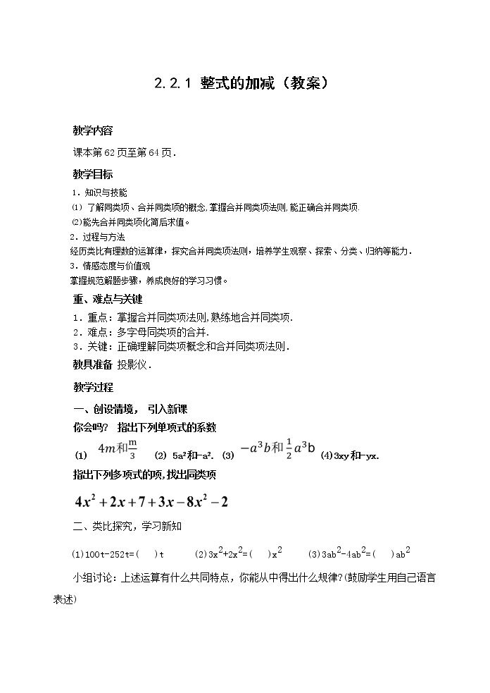 人教版数学七年级上册2.2.4整式的加减运算教案01