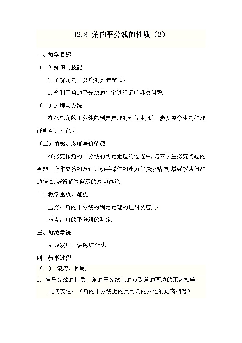 人教版数学八年级上册 12.3 角的平分线性质的应用 教案第1页