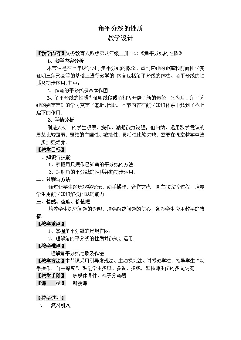 人教版数学八年级上册12.3 探究角平分线的性质教案01