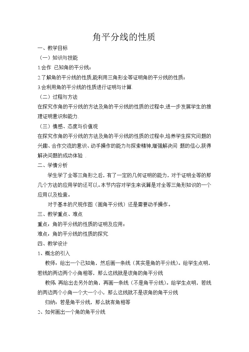 人教版数学八年级上册12.3探究角平分线的性质教案01