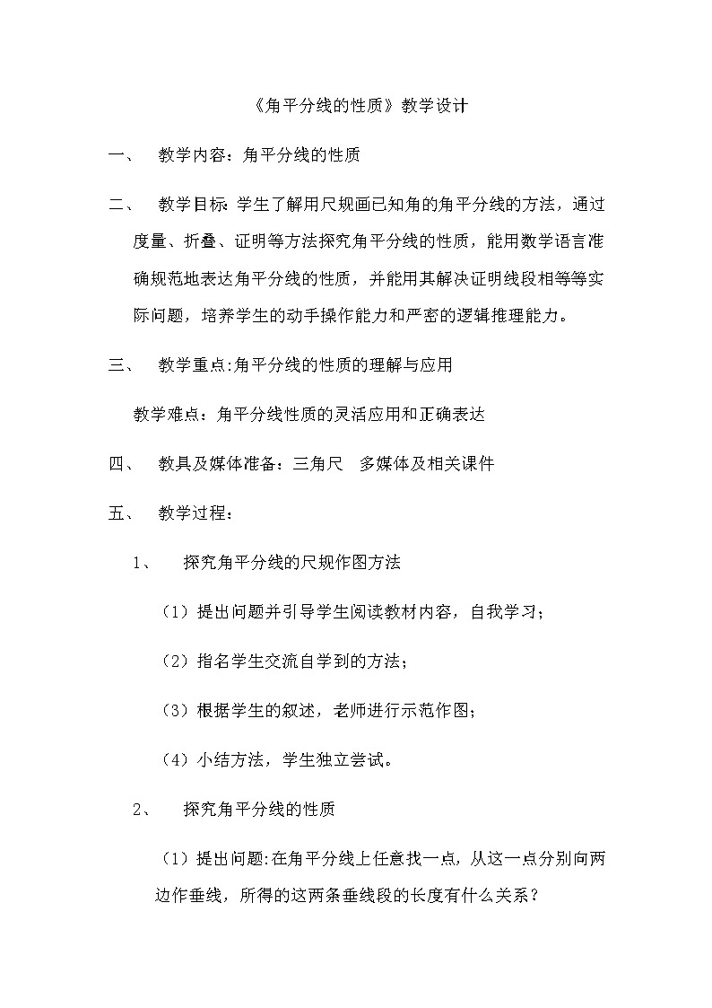 人教版数学八年级上册12.3探究角平分线的性质教案01