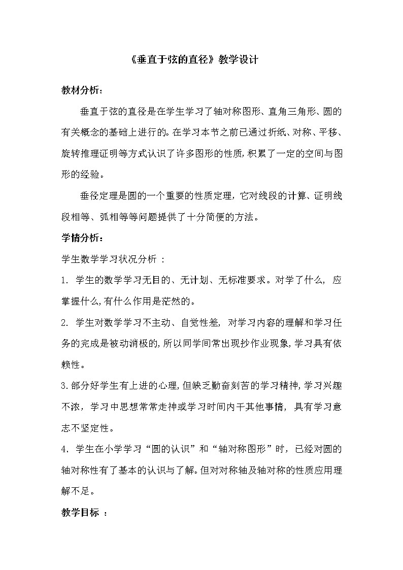 人教版数学 九年级上册24.1.2垂直于弦的直径教案01