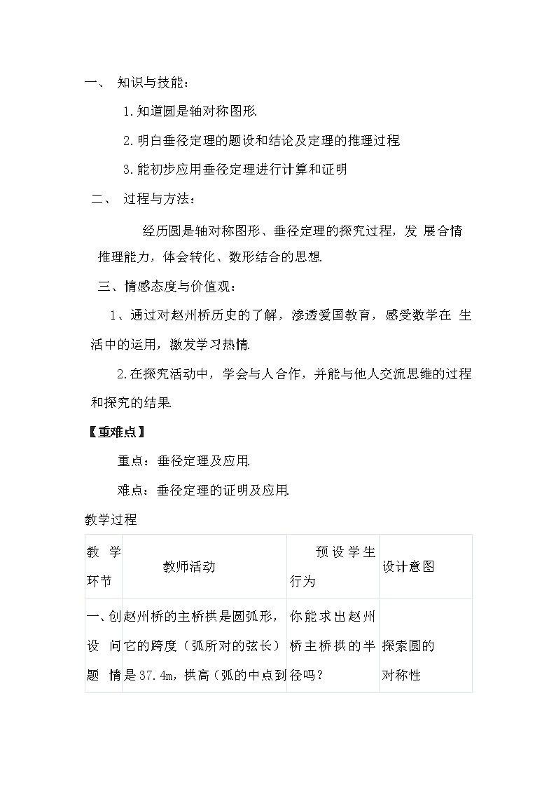 人教版数学 九年级上册24.1.2垂直于弦的直径教案02