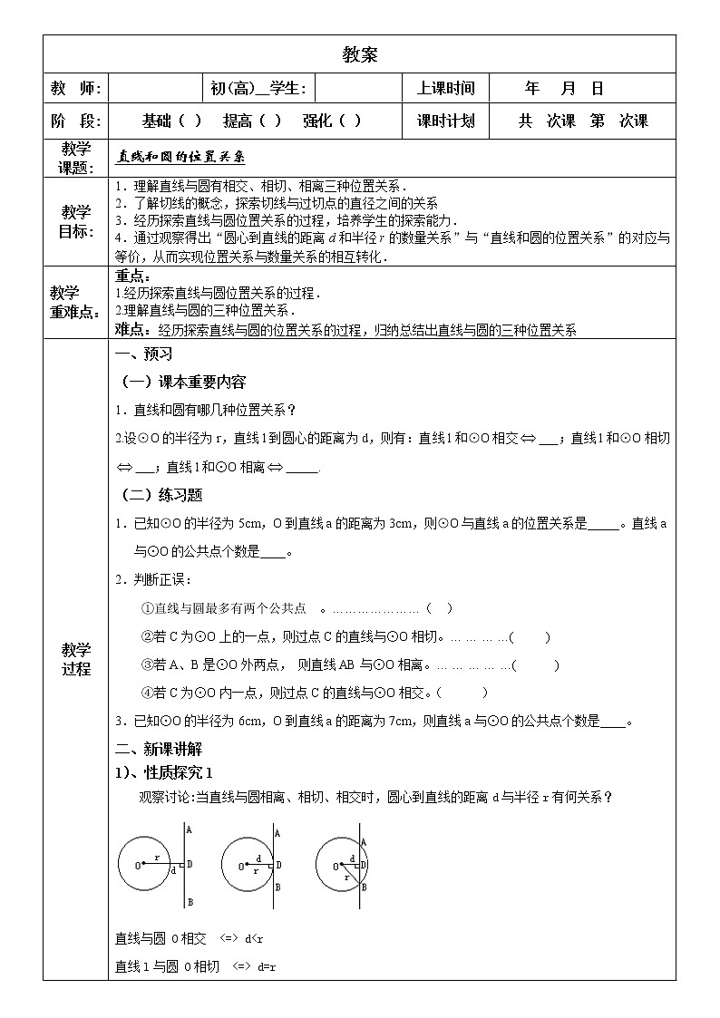 人教版九年级数学上册 24.2 直线与圆的位置关系   教案01