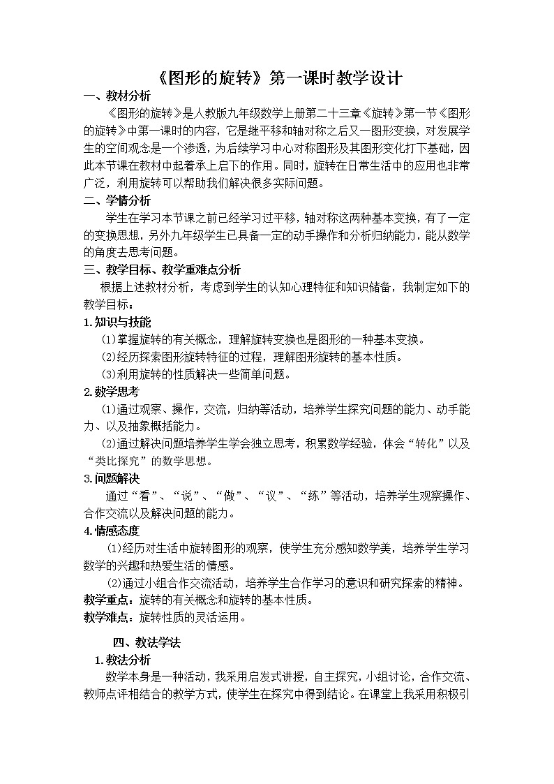 人教版数学 九年级上册23.2中心对称教案第1页