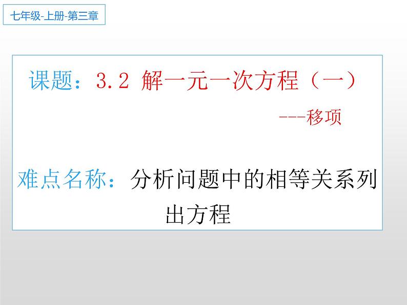 人教版七年级上册  3.2解一元一次方程（移项） 课件第1页