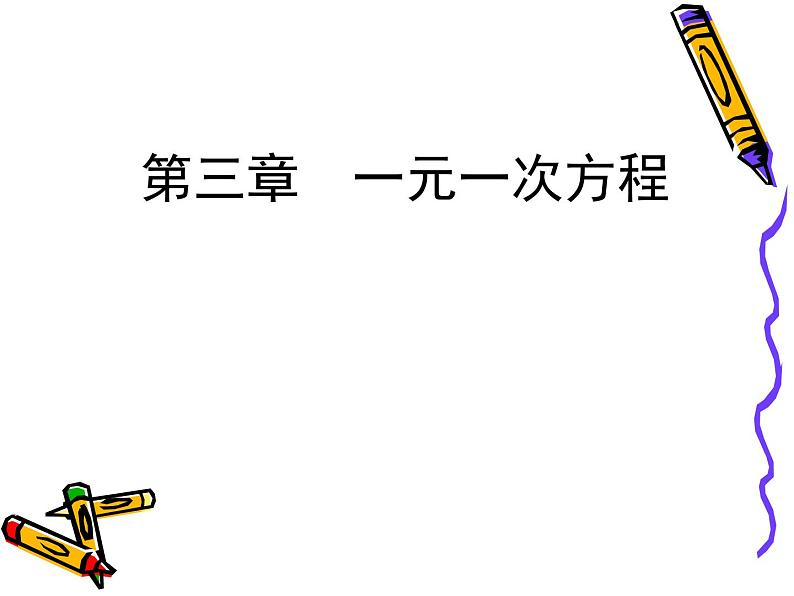 人教版七年级数学上册3.1.1一元一次方程课件第1页