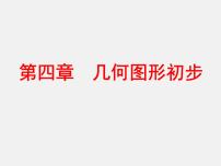 数学人教版第四章 几何图形初步综合与测试复习课件ppt