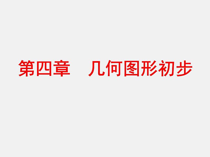 人教版七年级上册 第四章  几何图形初步 复习课件01