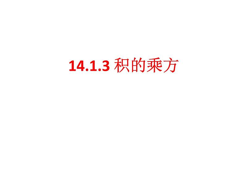 人教版八年级上册第14章 14.1.3 ：积的乘方  课件第2页