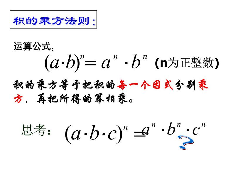 人教版八年级上册第14章 14.1.3 ：积的乘方  课件第5页