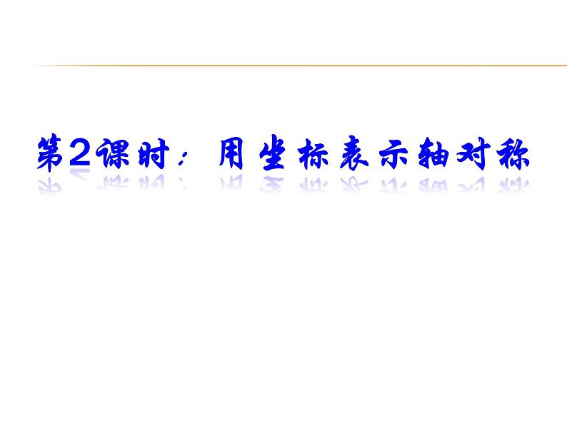 人教版数学八年级上册 13.2用坐标表示轴对称课件第1页