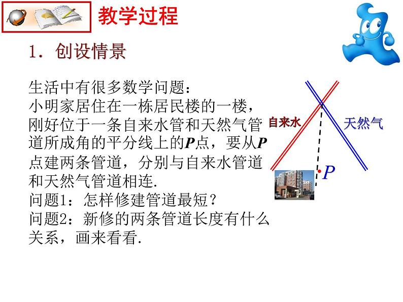 人教版数学八年级上册12.3 探究角平分线的性质 课件04